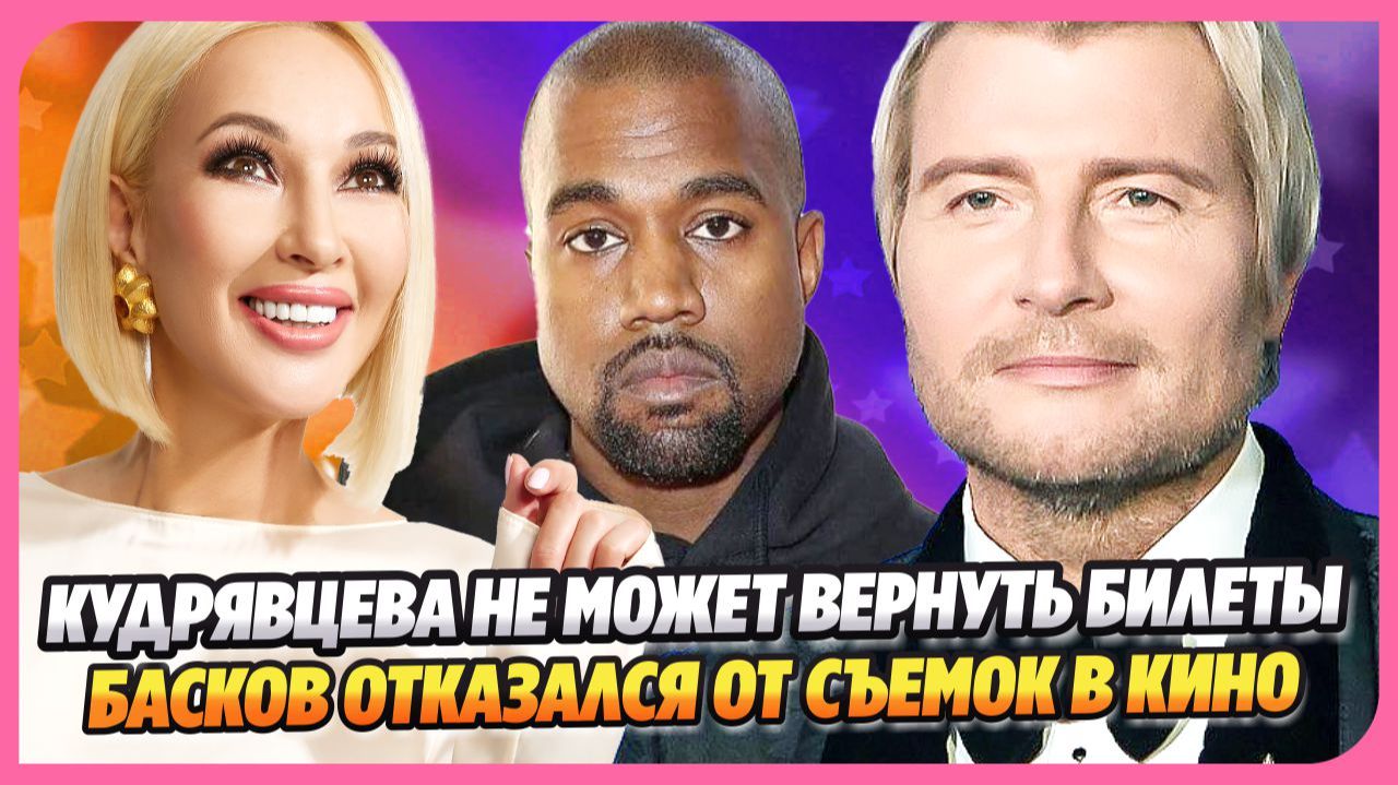 Кудрявцева купила билеты на Канье Уэста ★ Басков отказался от съемок в кино
