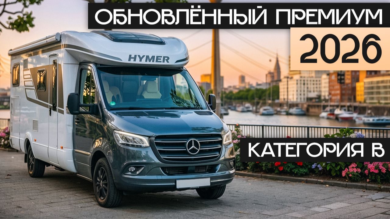 ПРЕМИУМ. Элитные автодома премиум класса