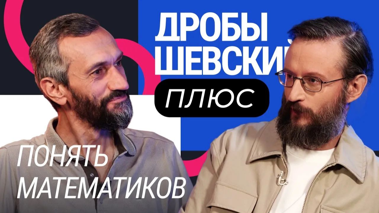 Дробышевский +