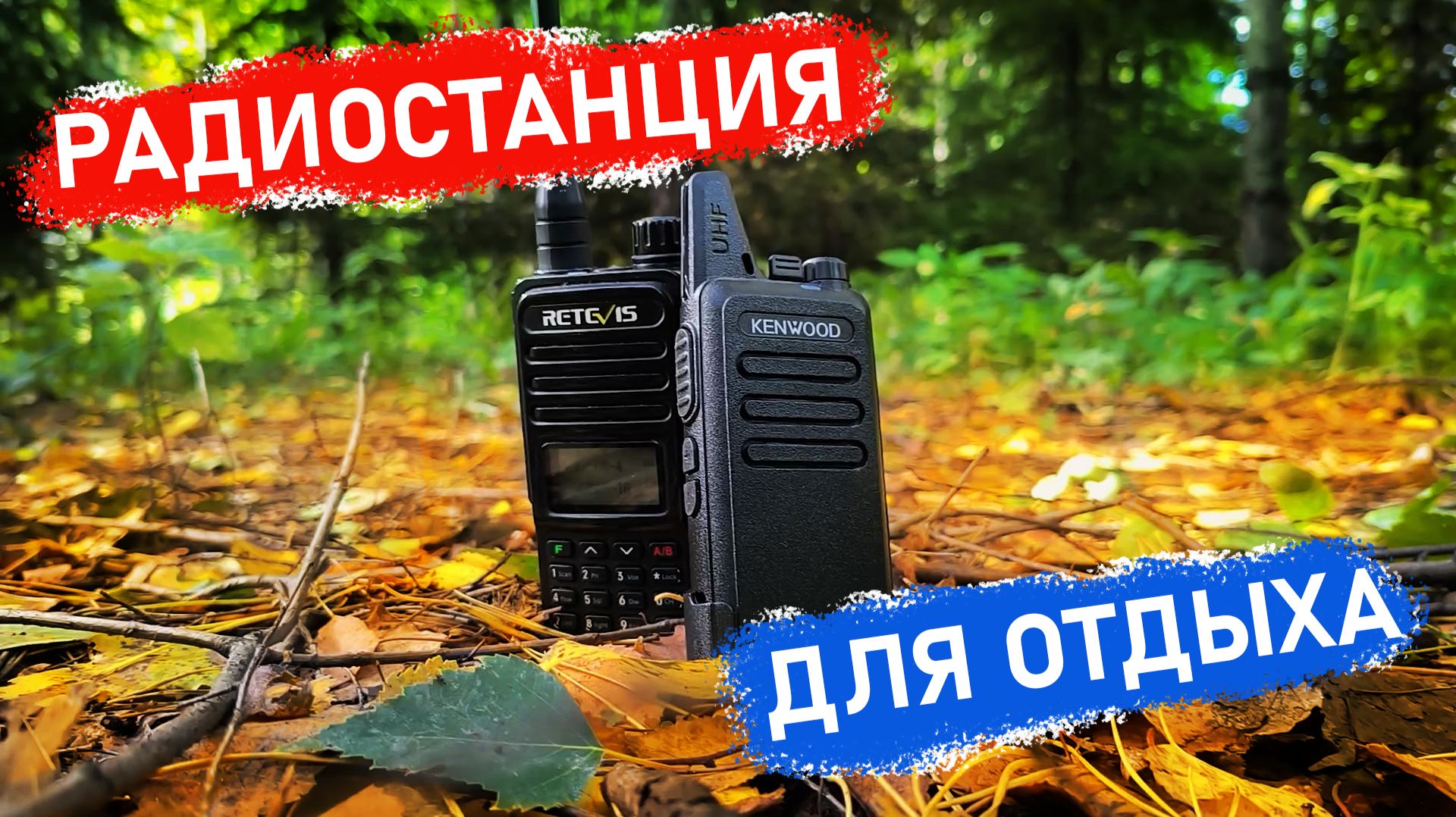 Отдых