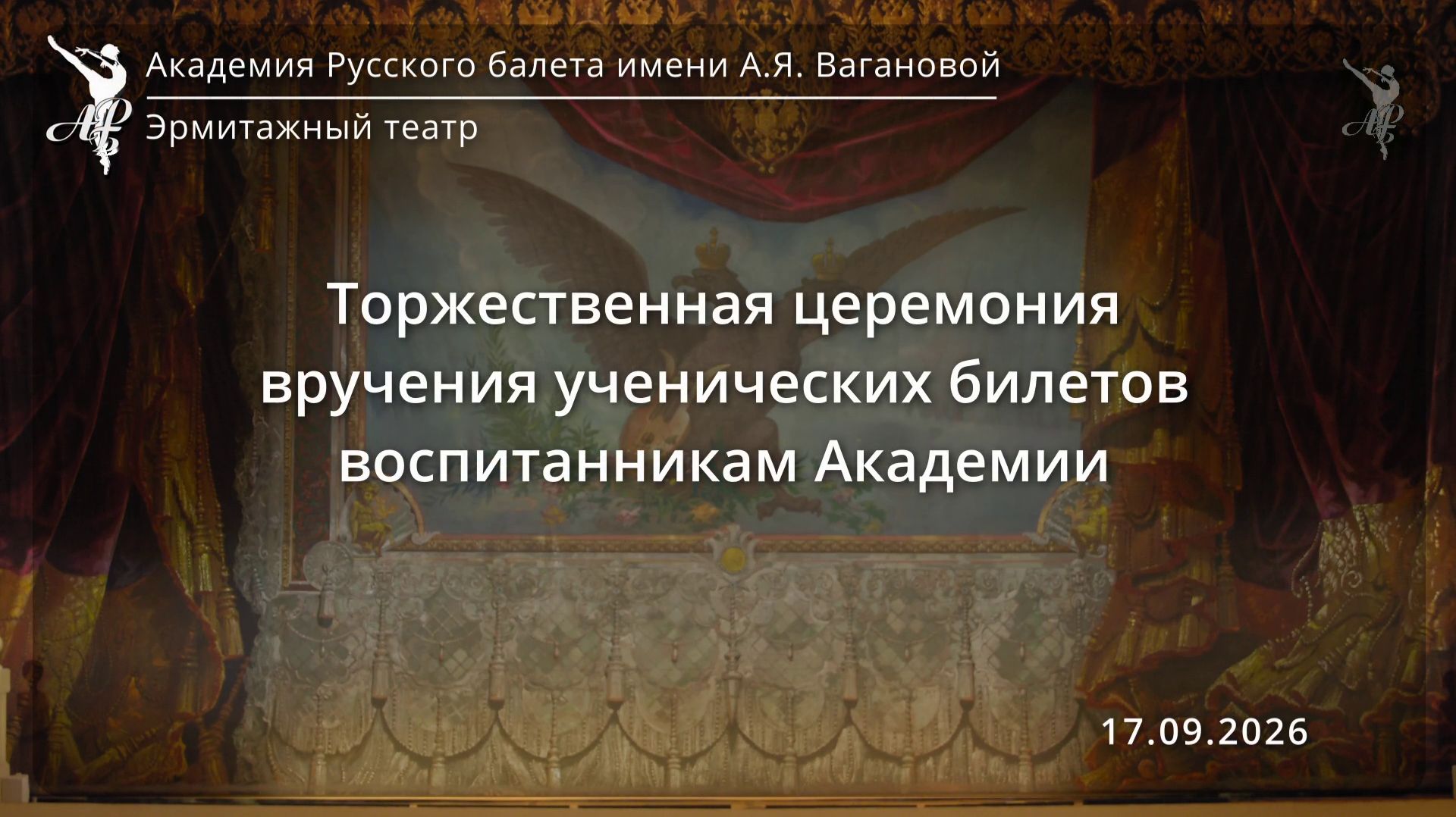 Концерты и спектакли Академии