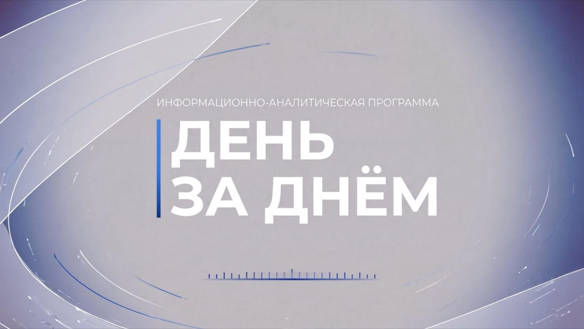 ″ДЕНЬ ЗА ДНЁМ″ (12+)