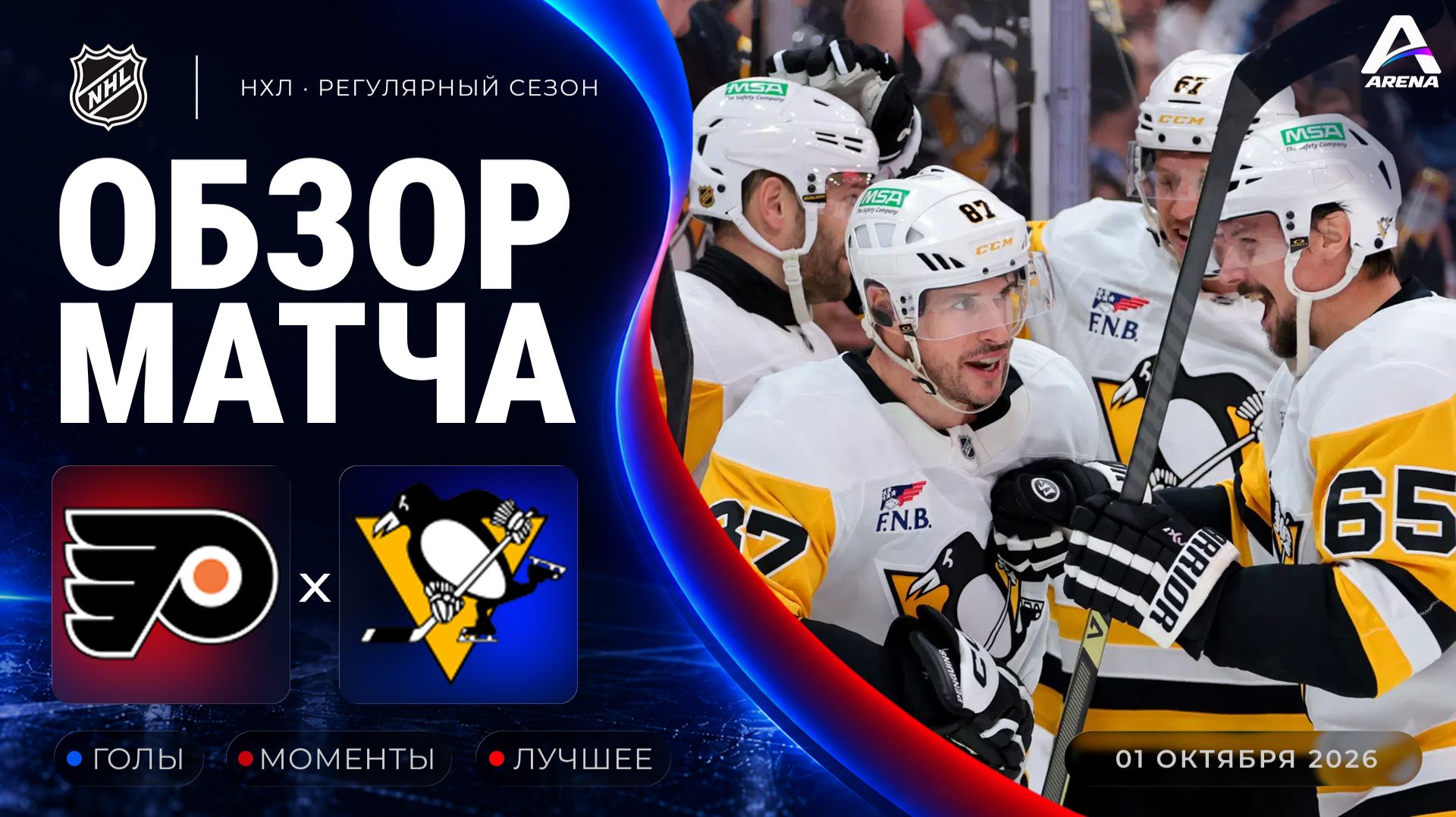Филадельфия — Питтсбург | Обзор матча | Регулярный чемпионат НХЛ | 01.10.2026