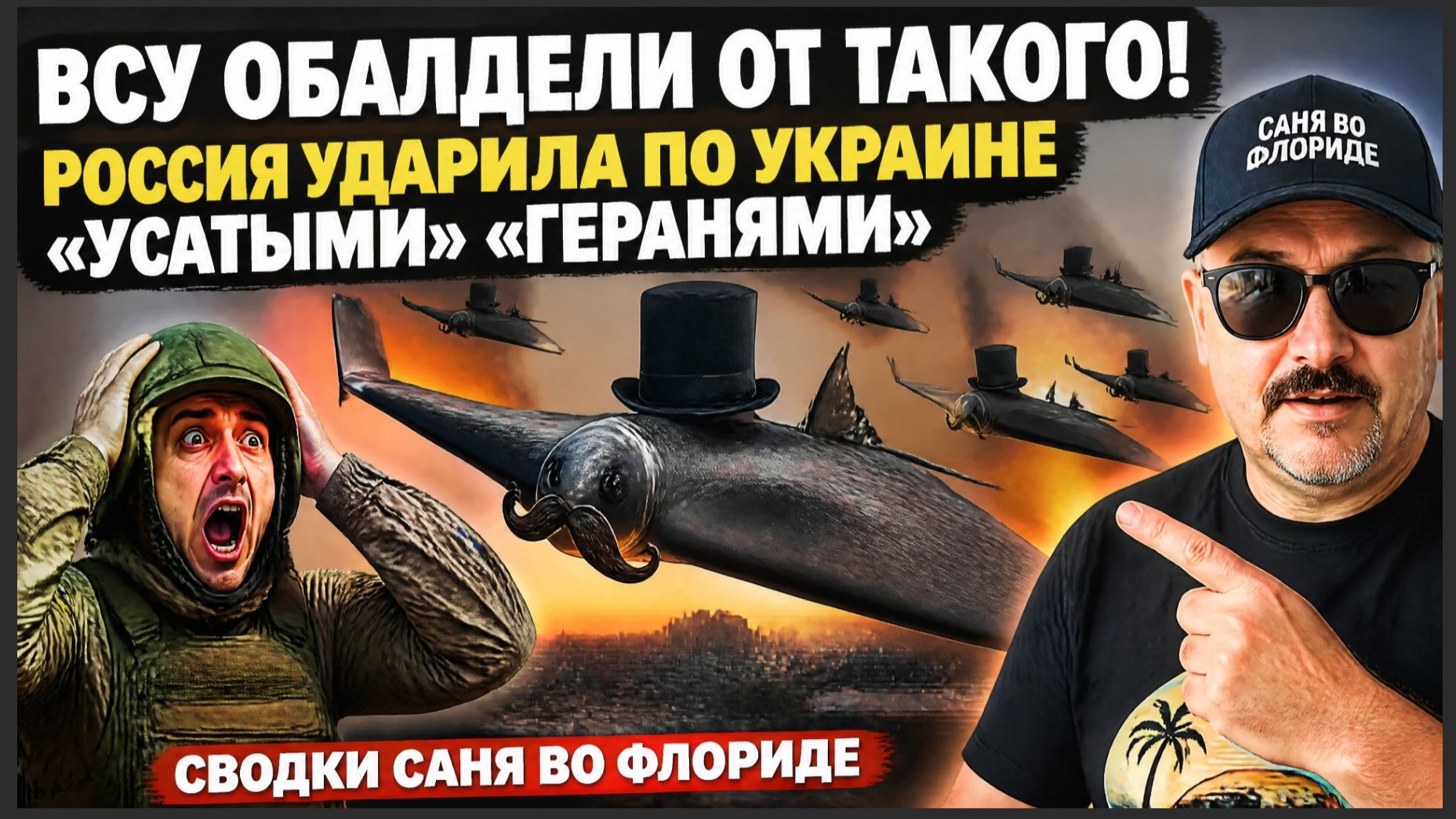 ВСУ Обалдели от такого! Россия ударила по Украине «усатыми» «Геранями»