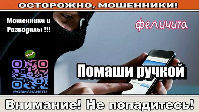 Разговоры с мошенниками