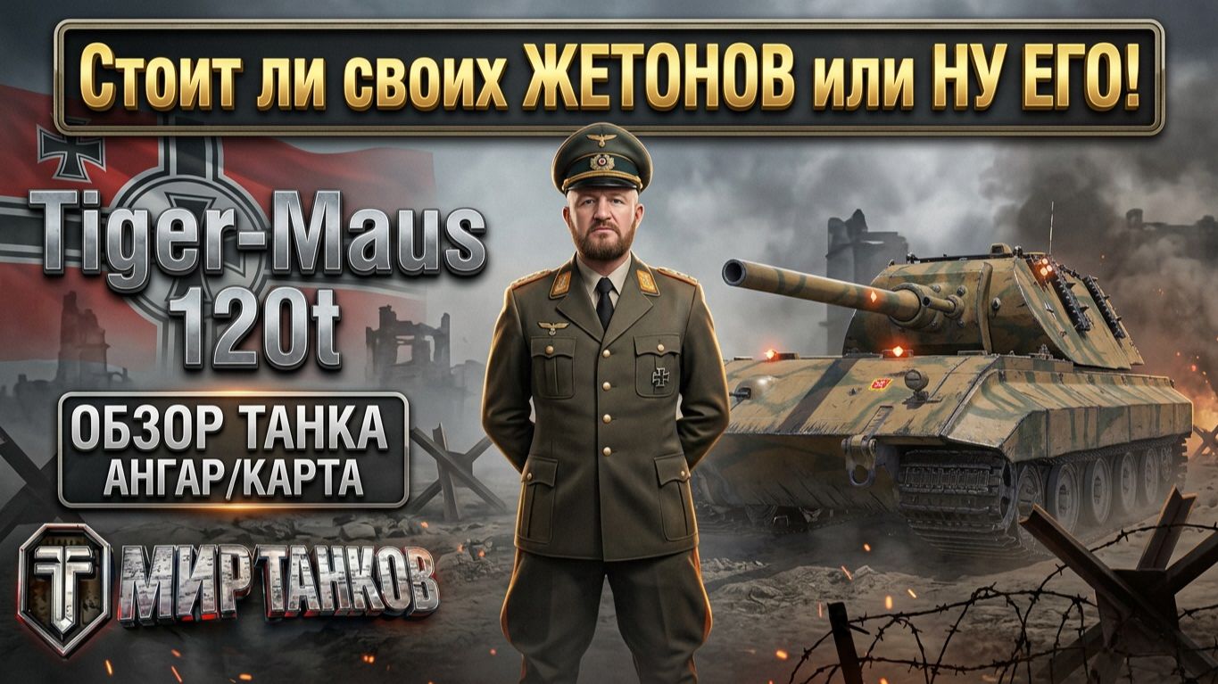 Tiger Maus 120t: Стоит ли тратить жетоны? Выбираем оборудование, тестим боем!