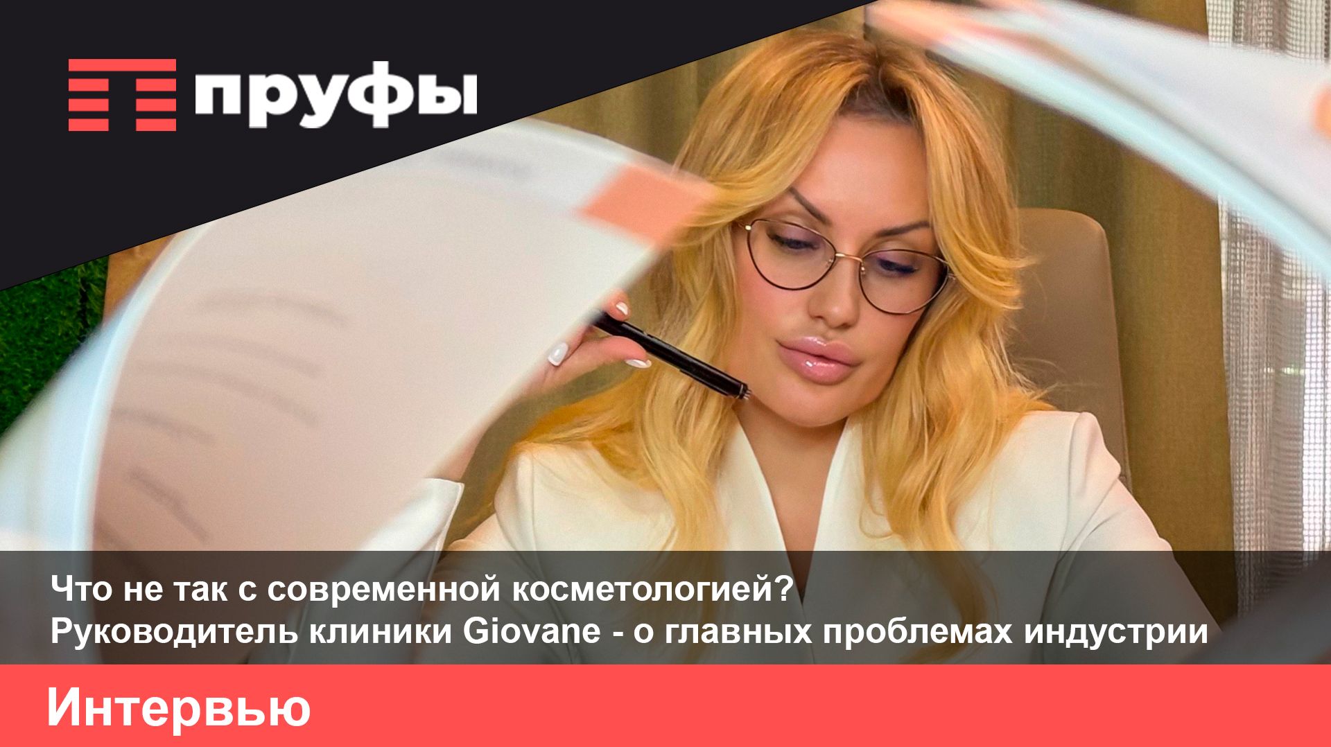 Интервью