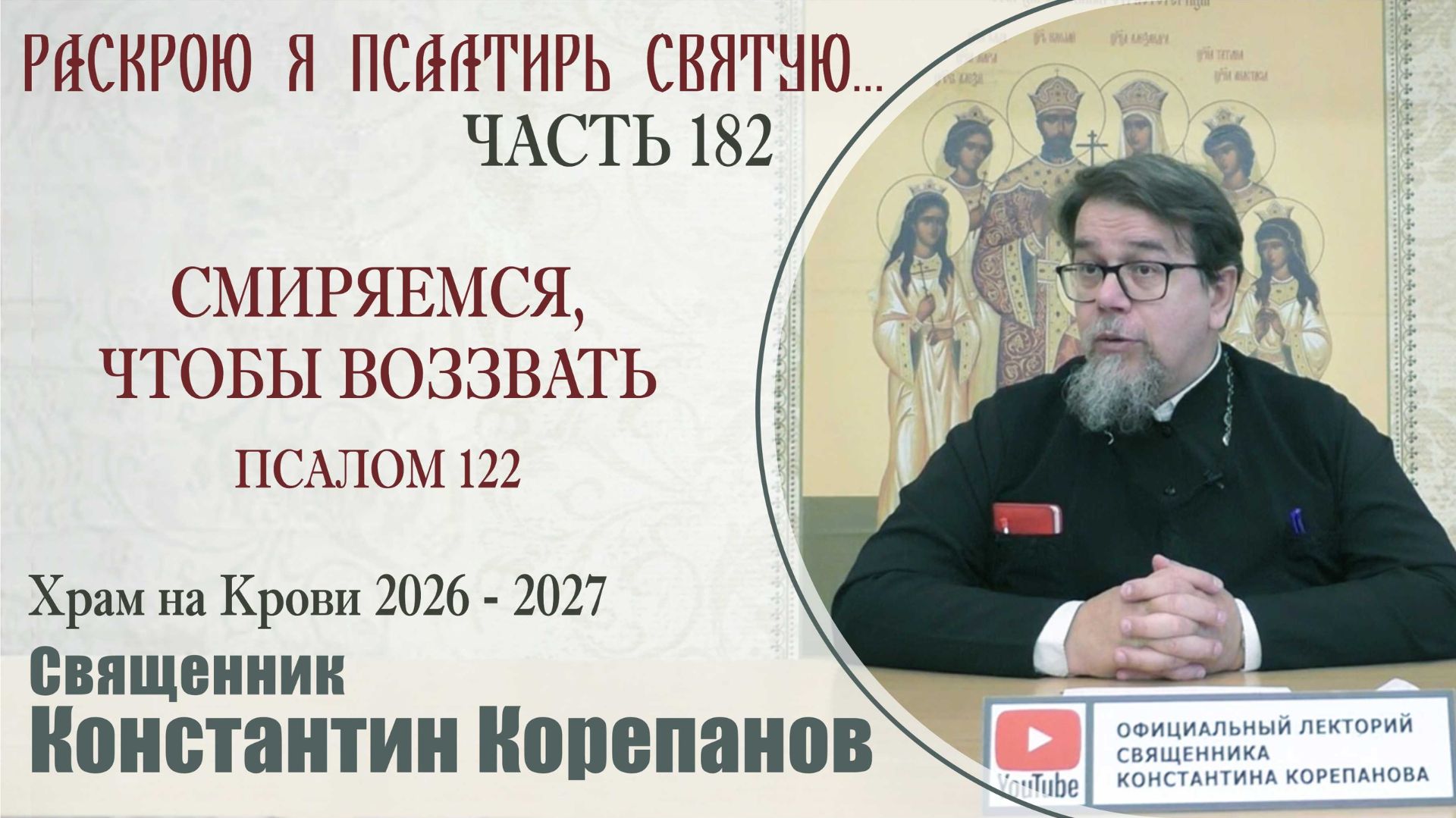 Часть 182 цикла бесед иерея Константина Корепанова «Раскрою я Псалтырь святую...» (28.09.2026)