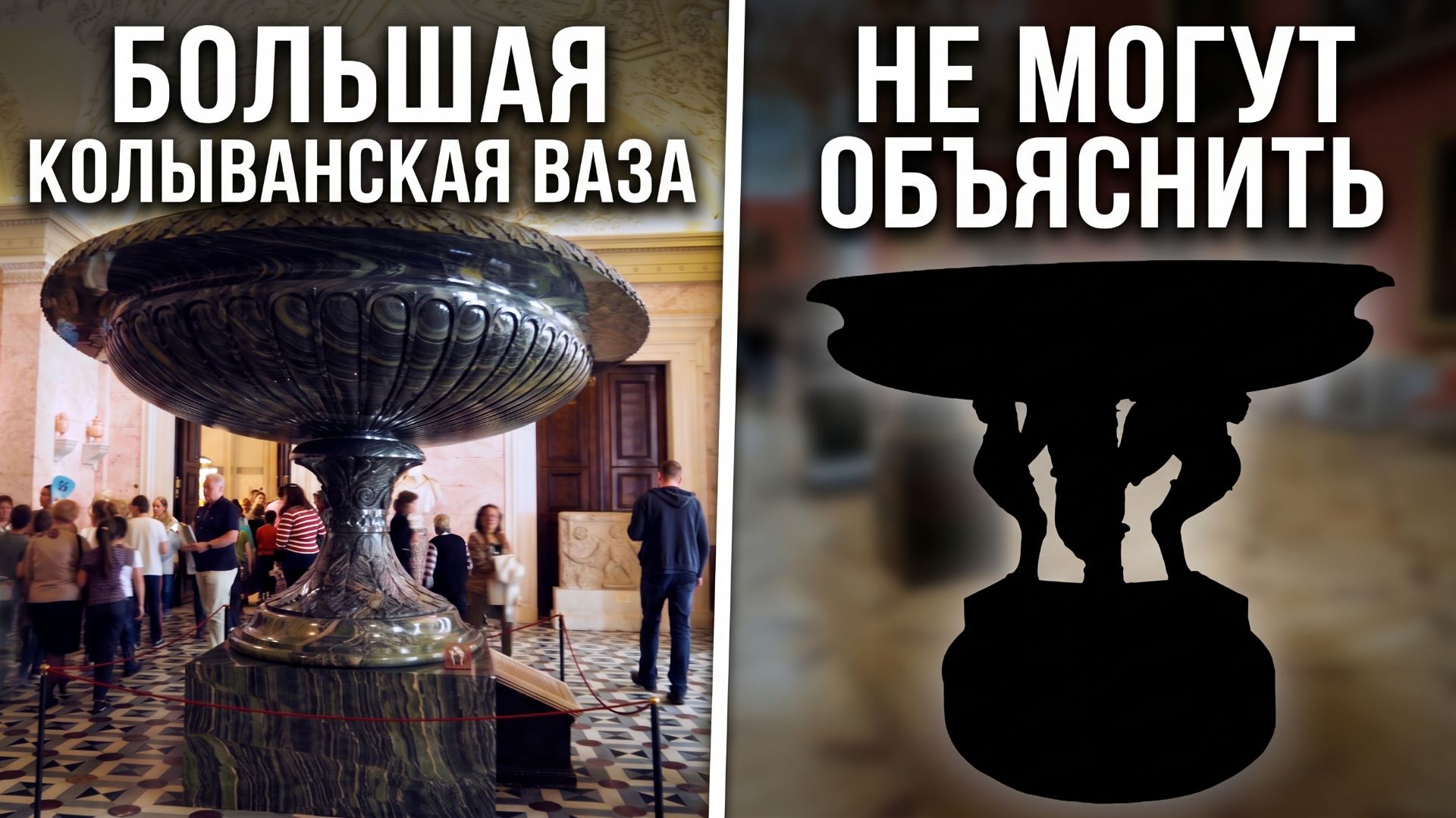 Большая Колыванская ваза в Эрмитаже кажется НЕВОЗМОЖНОЙ — пока не увидишь ЭТО