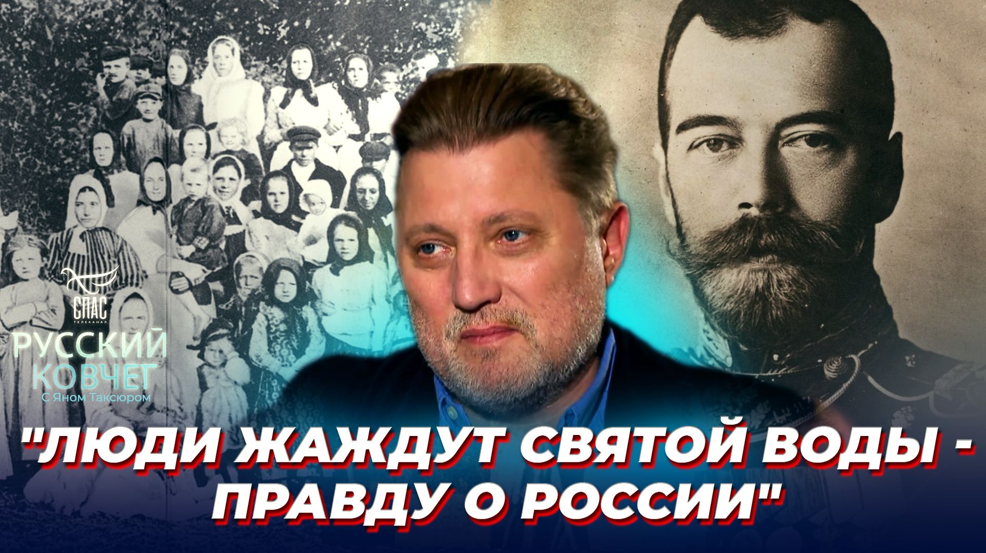 Почему Россию оболгали? Русский ковчег