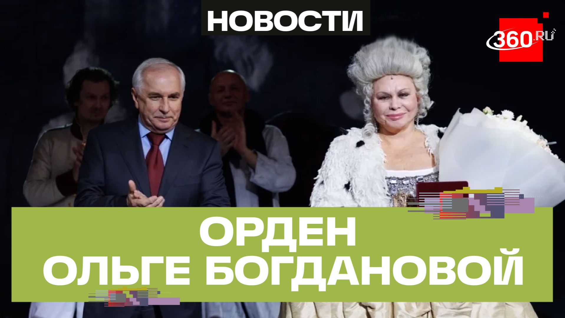 Народной артистке России Ольге Богдановой вручили орден «За заслуги перед Отечеством» 4-ой степени.
