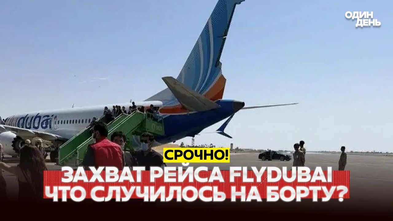 ЧП на рейсе FlyDubai: что случилось, версии, рассказы очевидцев