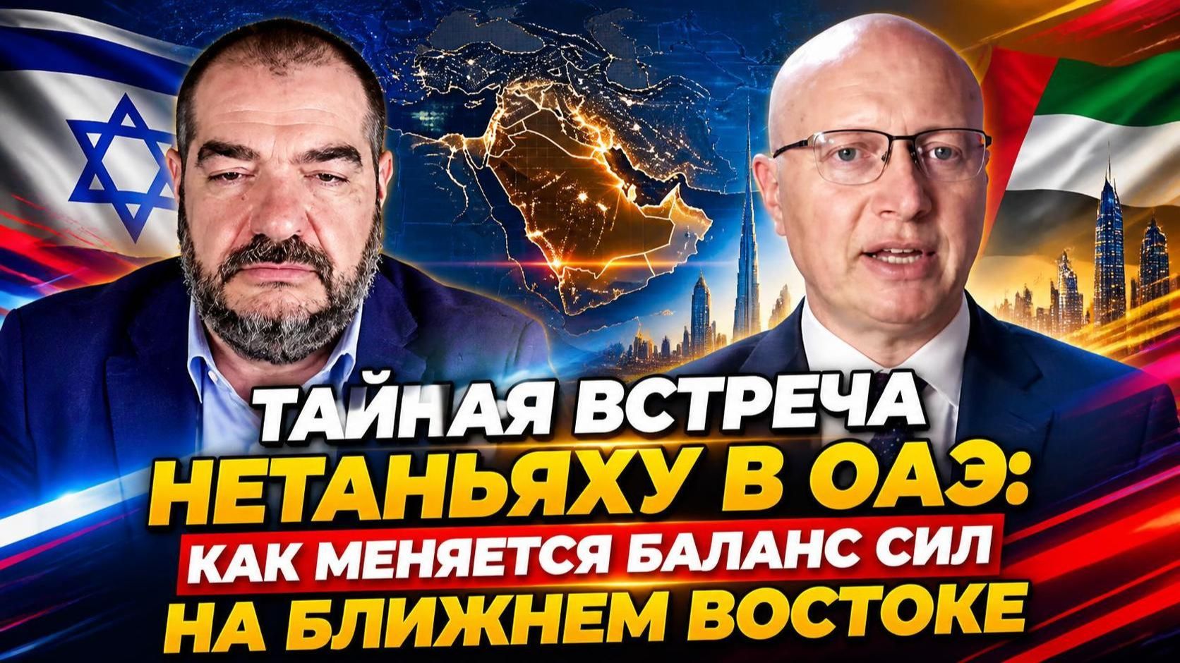 Тайная встреча Нетаньяху в ОАЭ: как меняется баланс сил на Ближнем Востоке | Саймон Ципис