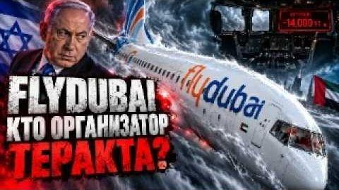 Теракт или безумие: что на самом деле произошло на рейсе Flydubai в Тель-Авив?