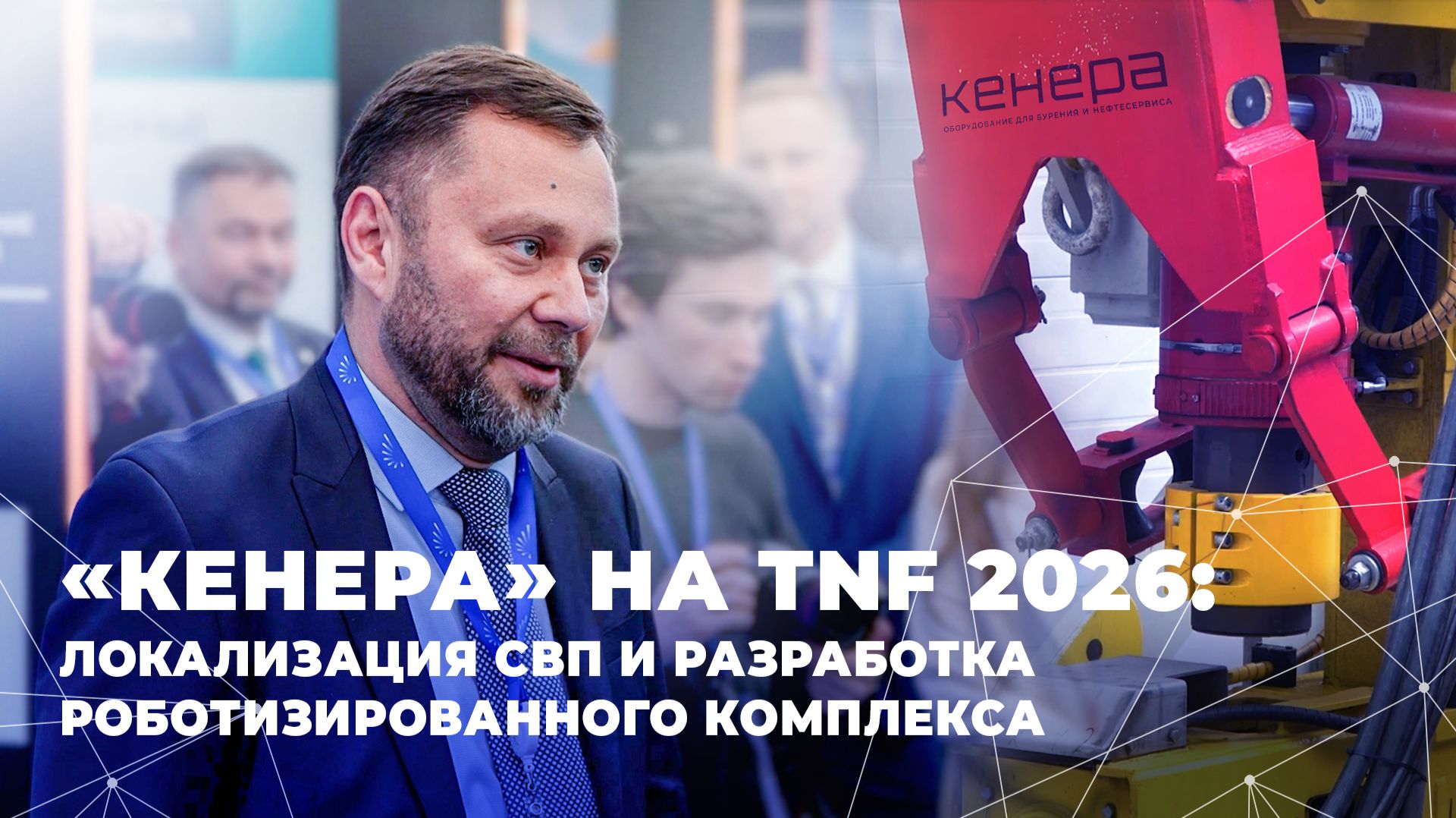 «Кенера» на TNF 2026: локализация СВП и разработка роботизоранного комплекса