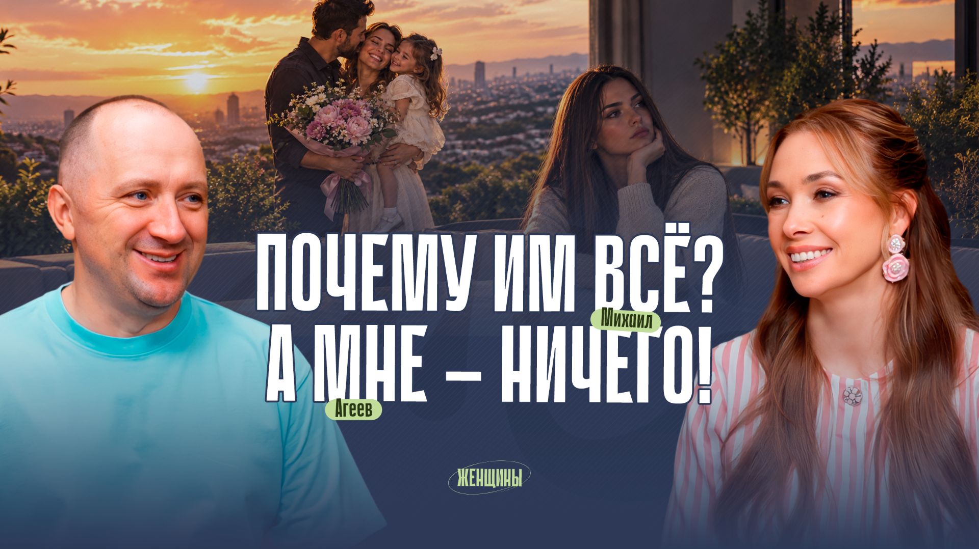 Михаил Агеев- «Кто тебя обманул?» Почему ты не живёшь жизнью мечты?