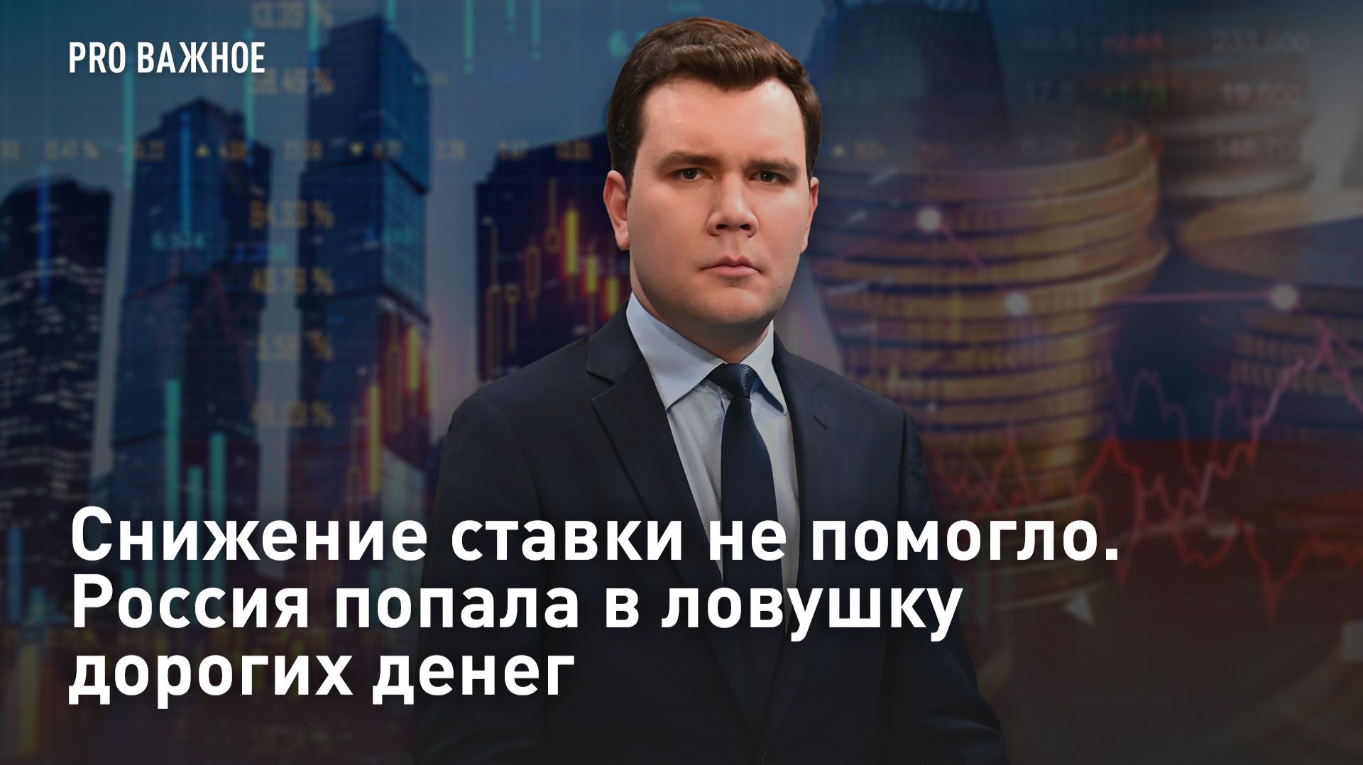 Снижение ставки не помогло. Россия попала в ловушку дорогих денег