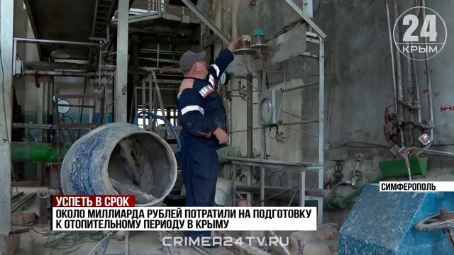 Около миллиарда рублей потратили на подготовку к отопительному сезону в Крыму