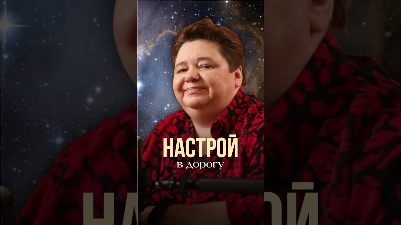 НАСТРОЙ В ДОРОГУ #иринакассиопея #контактер #инопланетяне #путешествие #настройнадорогу #защитавпути