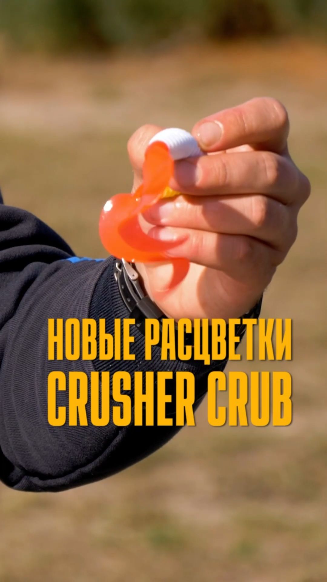 Твистер Crusher Grub в новых цветах
