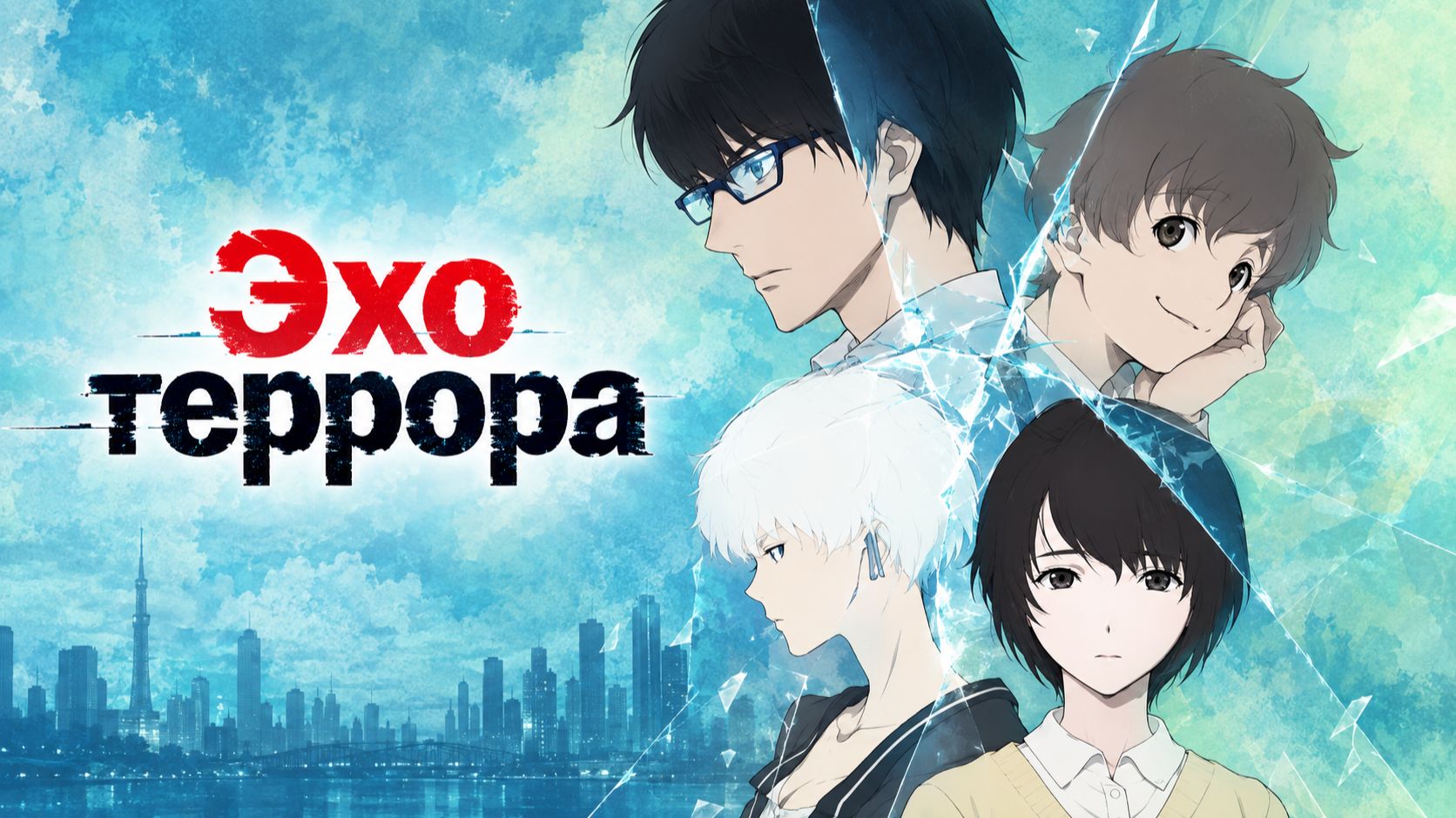 Эхо террора - Все серии / Zankyou no Terror / Terror in Tokyo