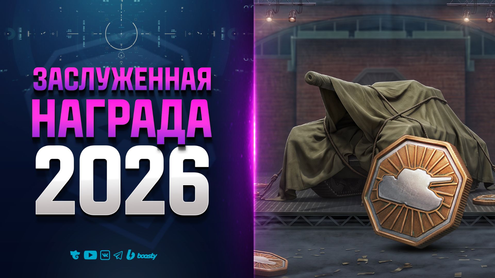 Большие Изменения Залуженной Награды 2026 - Новости Протанки
