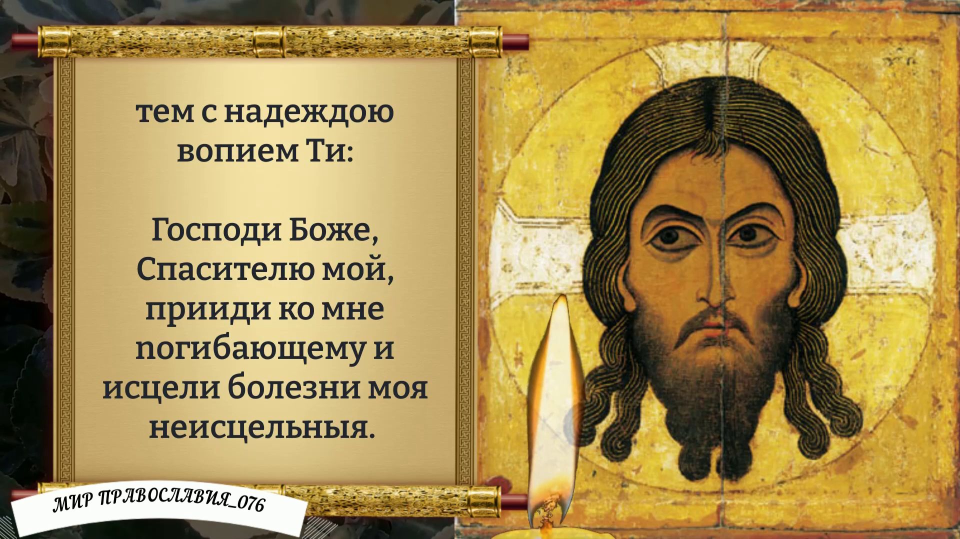 МОЛИТВА СПАСУ НЕРУКОТВОРНОМУ О ПОМОЩИ. Православие.