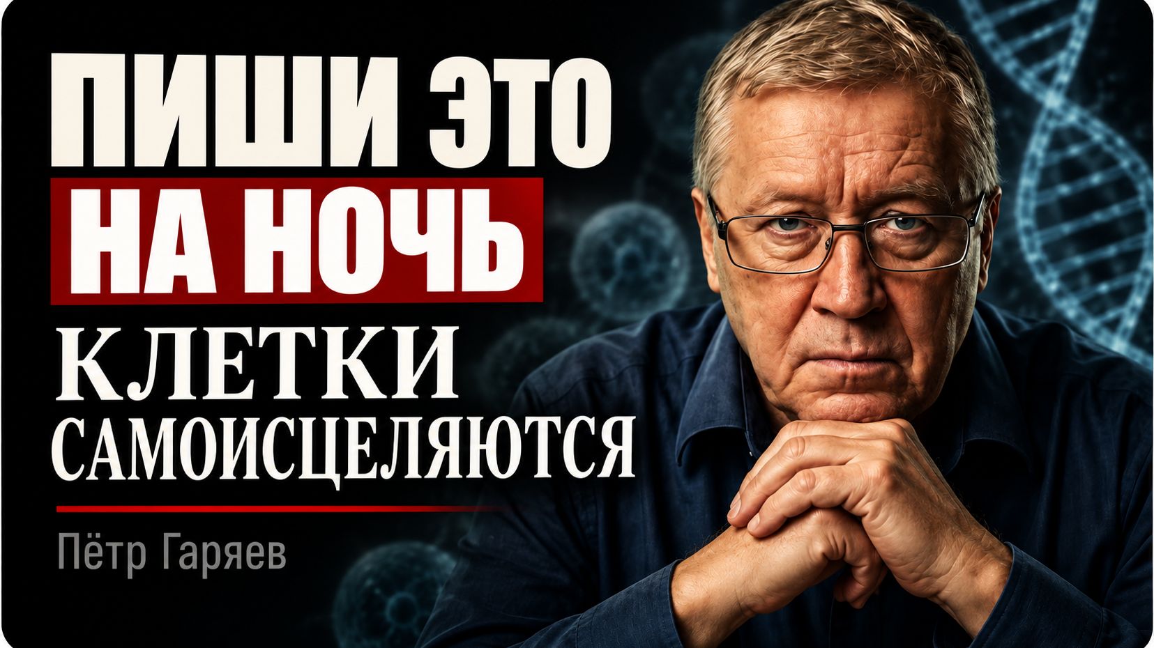 Напиши ЭТИ ДВА СЛОВА на бумаге у кровати. Перт ГАРЯЕВ: Тело Чинит Себя Ночью