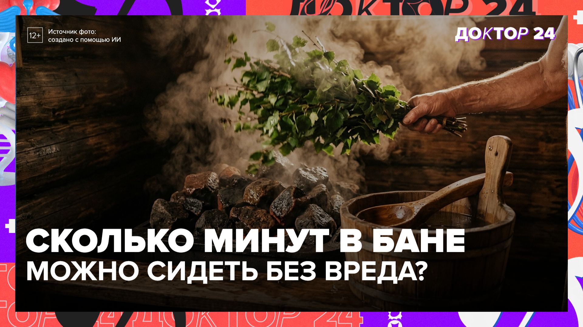 Баня снижает кортизол и запускает жиросжигание: как правильно париться | Доктор 24