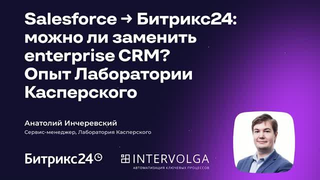 Интерволга × Битрикс24 | Бизнес-завтрак 10.09.2026