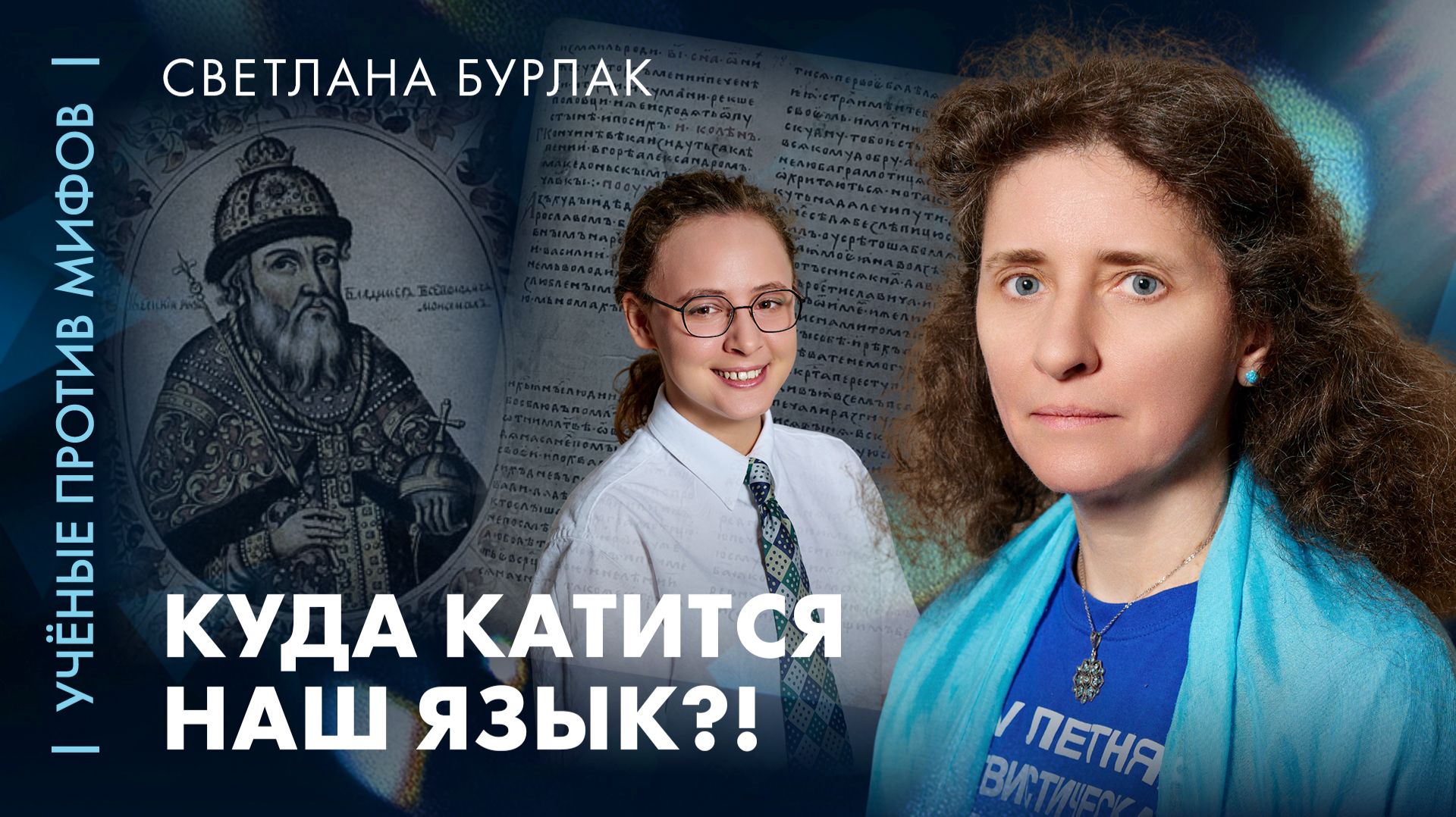 Что происходит с русским языком? | лингвист Светлана Бурлак | Ученые против мифов 26-5