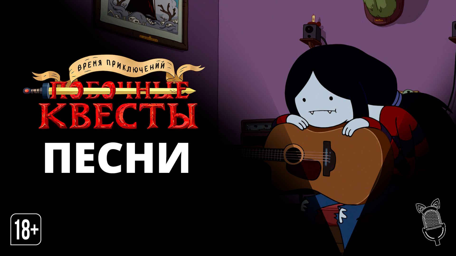 Песни из мультсериала "Время приключений: Побочные квесты" - Ушастая озвучка
