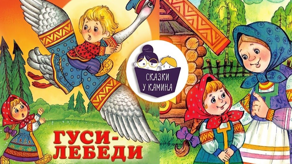 Гуси-лебеди - Сказки на ночь для детей. Сказки у камина | Аудио сказки | Русские народные сказки