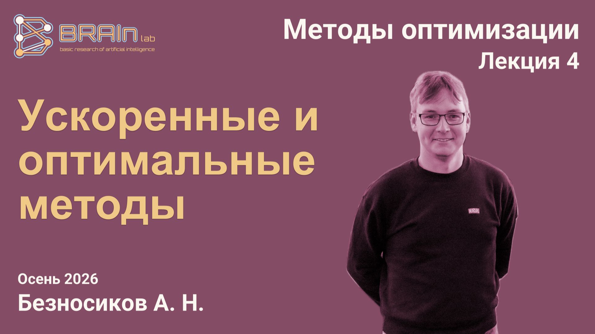 Методы оптимизации, осень 2026