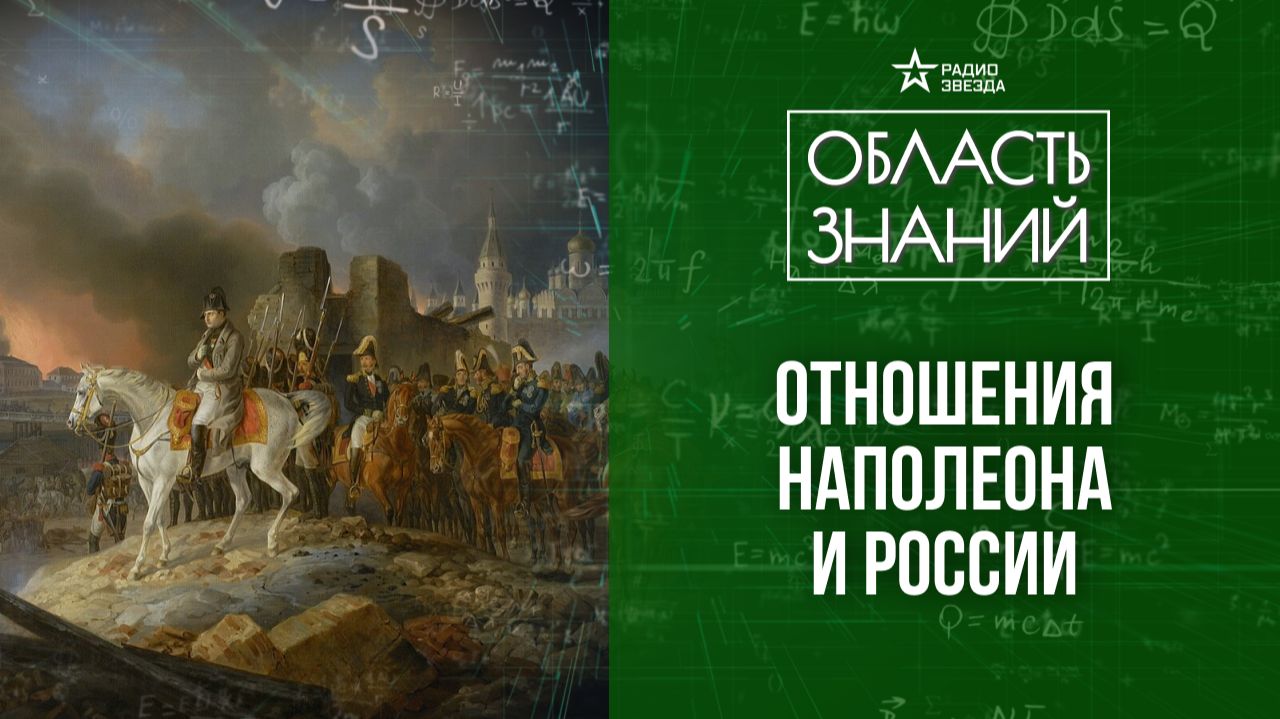 Наполеон в России: от триумфа до позора. Лекция историка Никиты Брусиловского