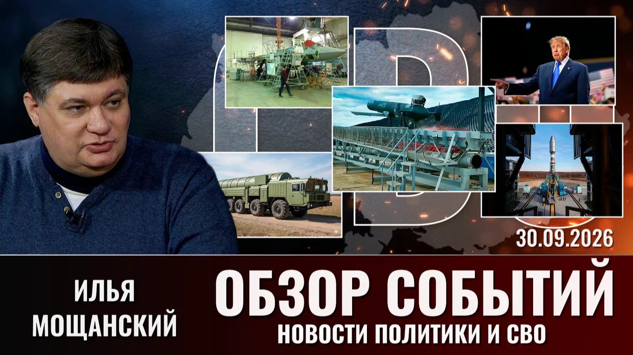 Обзор новостей политики и СВО с Ильей Мощанским от  30.09.2026