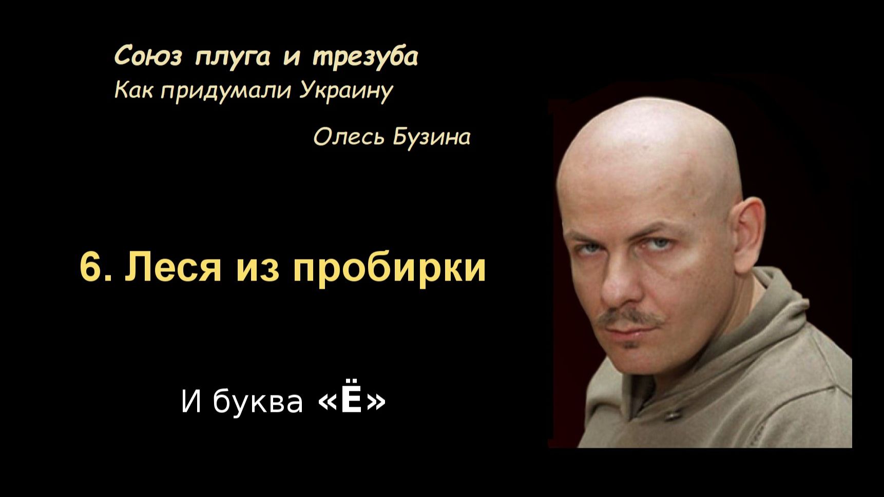 Олесь Бузина. Союз Плуга и Трезуба. Как придумали Украину.
И буква Ё.