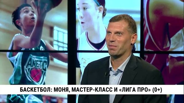 Баскетбол: Моня, мастер класс и «Лига Про» / Сергей Моня