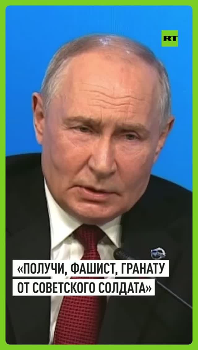 Путин: получи, фашист, гранату от советского солдата