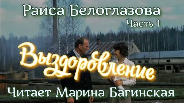 Аудиокнига  Раиса Белоглазова - _Выздоровление_ Часть 1. Читает Марина Багинская