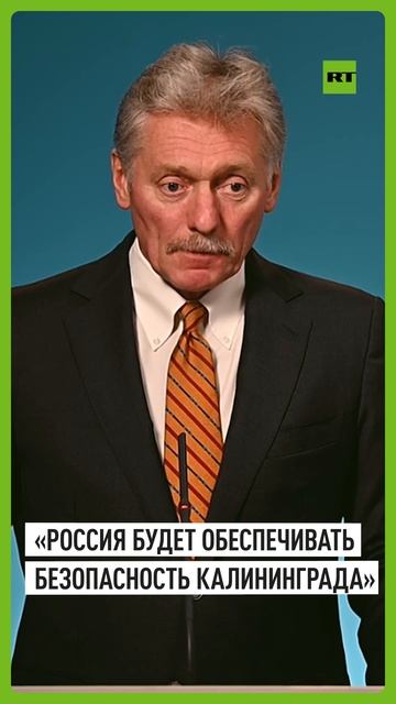 Песков: РФ будет обеспечивать безопасность Калининграда в соответствии с законодательством
