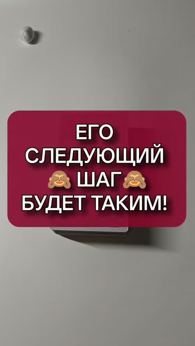 🙏🔥 ЕГО СЛЕДУЮЩИЙ ШАГ БУДЕТ ТАКИМ! 🙈💥