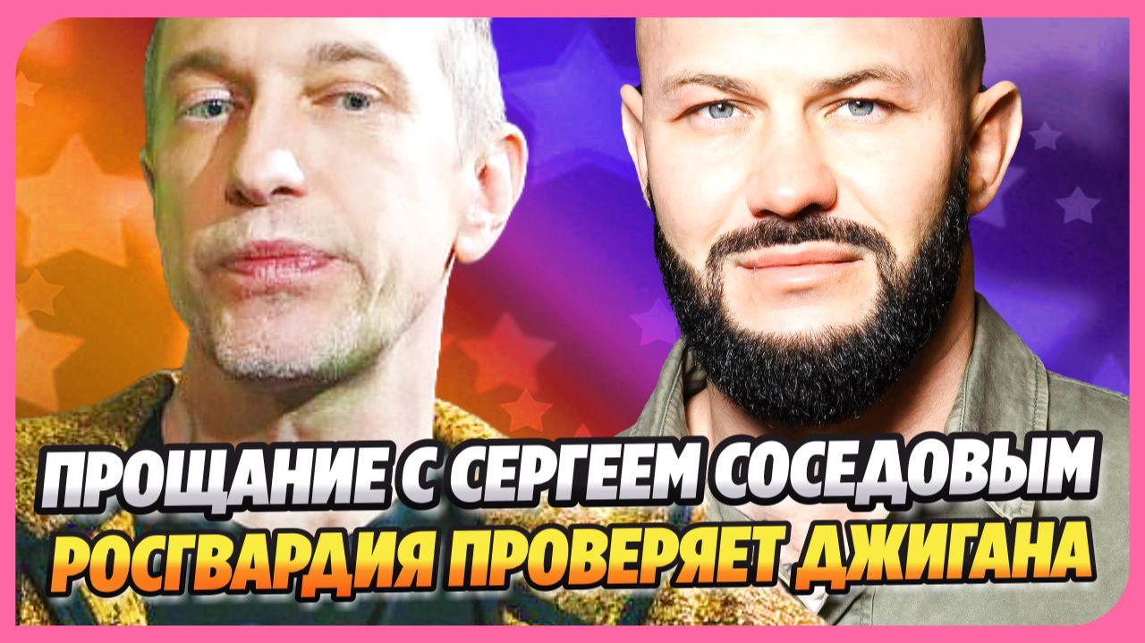 В Москве простились с Сергеем Соседовым ★ Росгвардия занялась проверкой Джигана