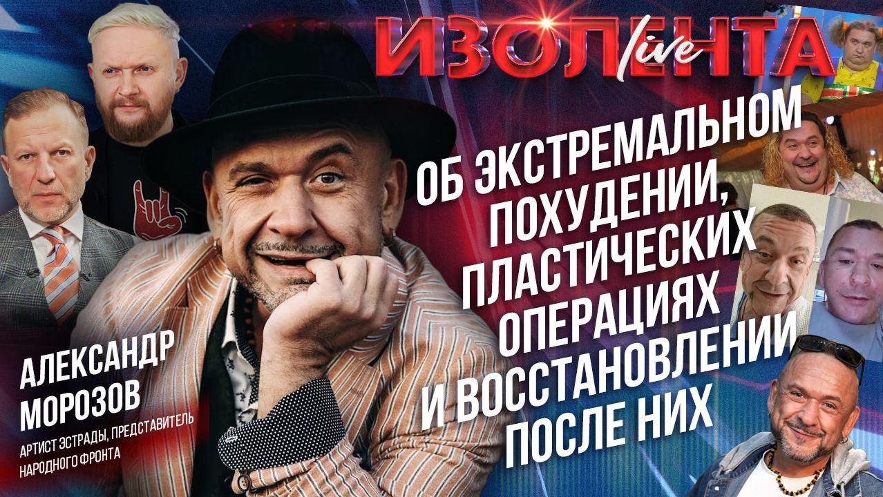 Александр Морозов об экстремальном похудении, пластических операциях и восстановлении после них