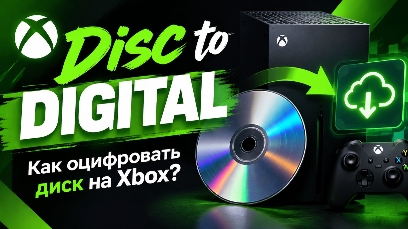 Disc to Digital Xbox — Как оцифровать диск на Xbox?