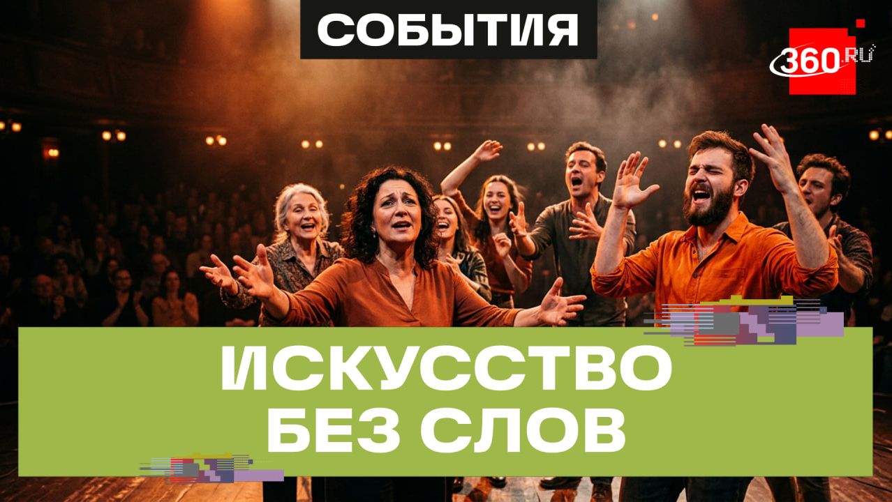 Театральная премьера без слов: как Международный день глухих отметили в Подмосковье