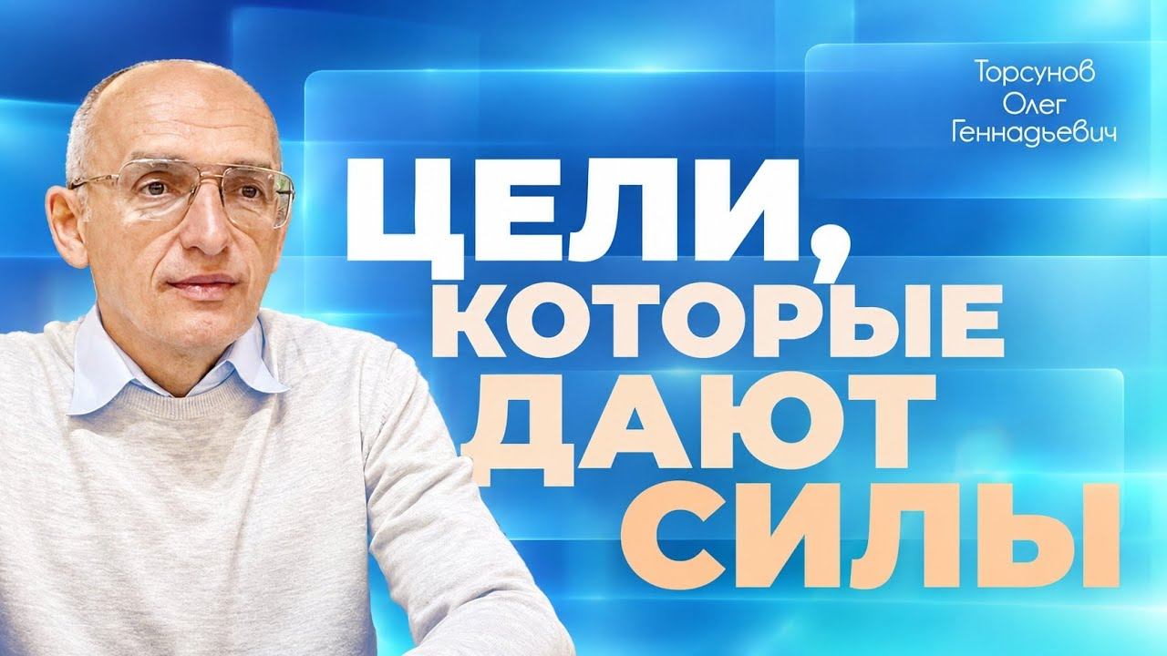 Расстановка целей и приоритетов в жизни (Торсунов О. Г.)