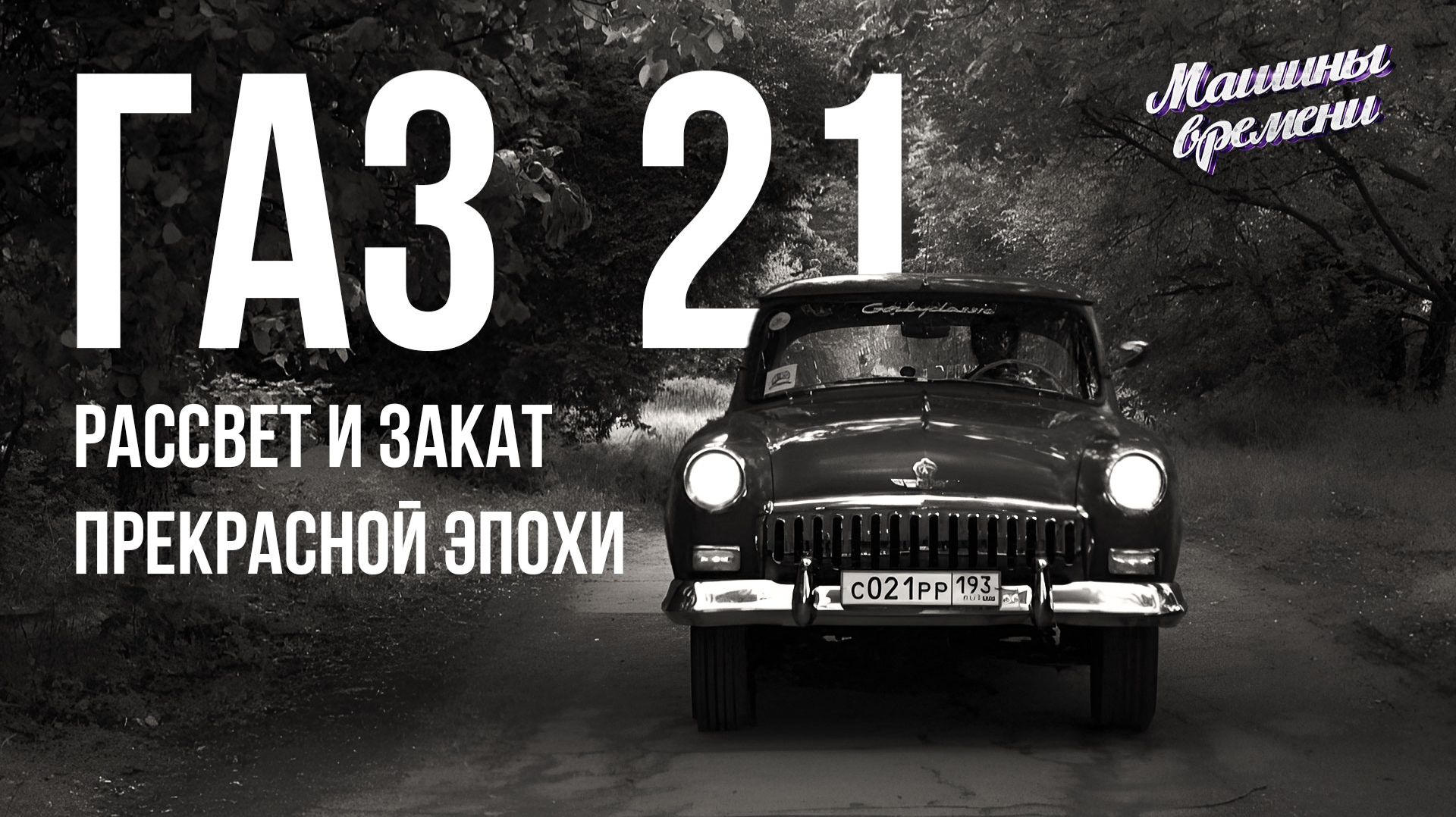 Машины времени