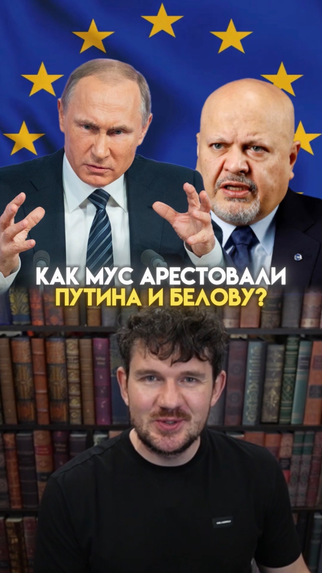 Как МУС арестовали ПУТИНА и БЕЛОВУ?!