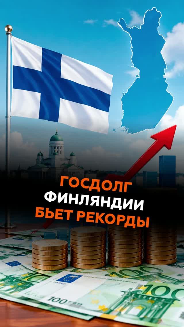 Госдолг Финляндии бьет рекорды #финляндия #новости #госдолг #экономика